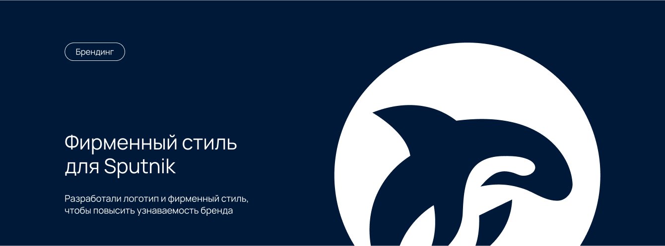 Обновили логотип и фирменный стиль для компании Sputnik - импортёра охлаждённой и замороженной рыбы