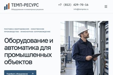 Темп-ресурс: корпоративный сайт и технический каталог оборудования