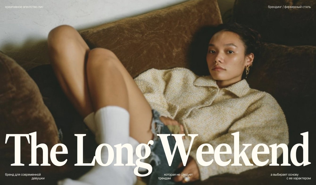 Мини-бар с макси-стилем. Брендинг для женской одежды с вайбом премиум-отеля