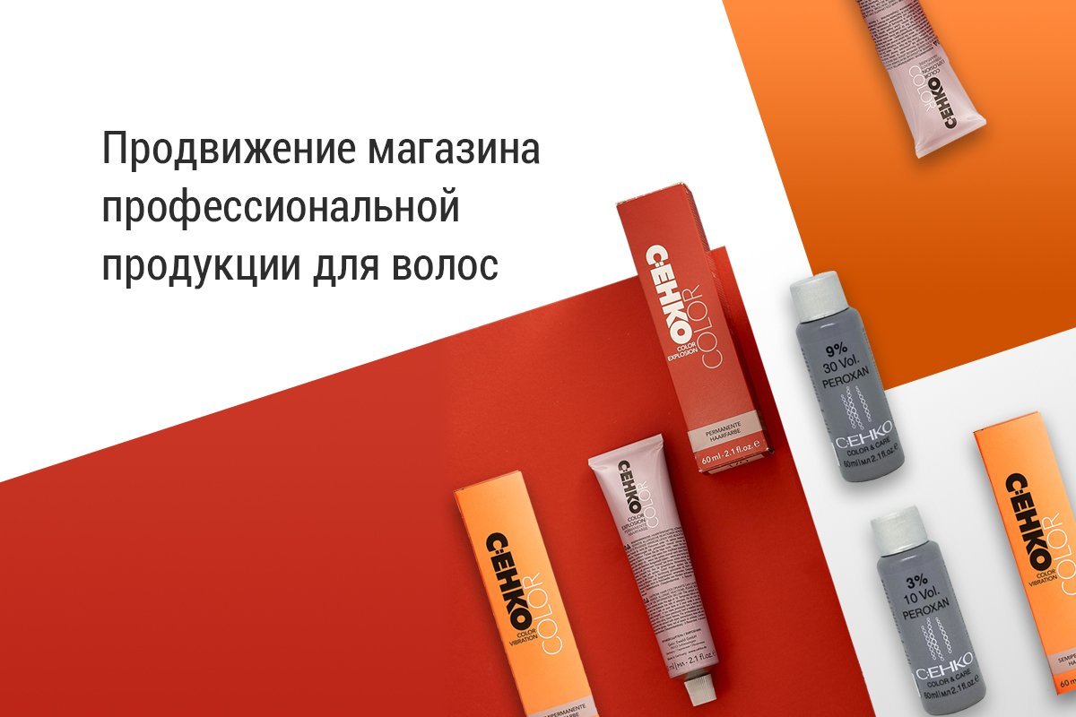 Продвигаем магазин профессиональной продукции для волос Повысить узнава