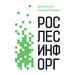ФГБУ “Рослесинфорг”