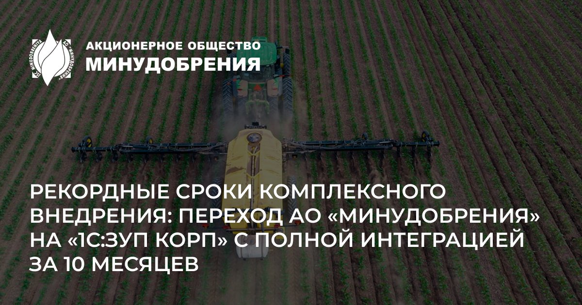 Переход «Минудобрения» на «1С:ЗУП КОРП» с полной интеграцией