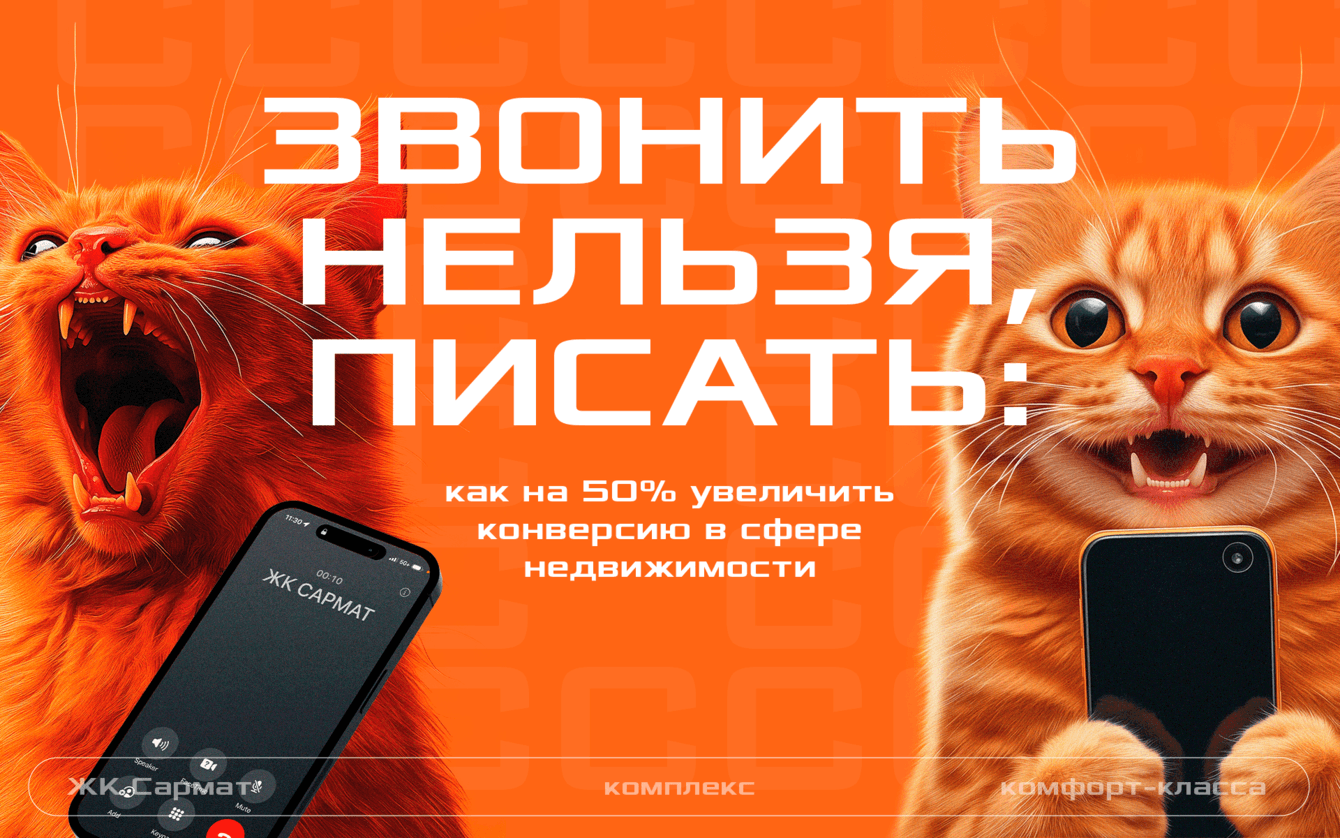 Не звонить: как переписки снизили стоимость лида на 45%