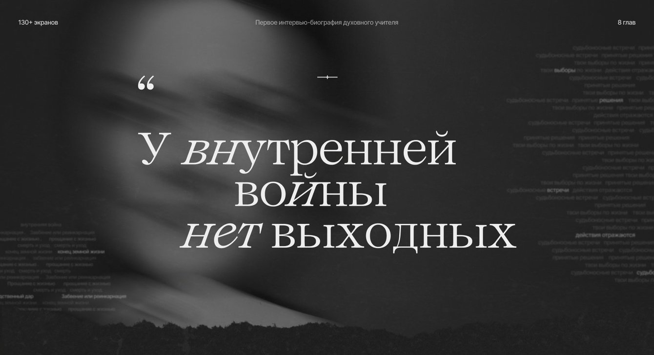 Мы раздули бюджет в 10 раз, а клиенту это понравилось. Как мы сделали интерактивное интервью