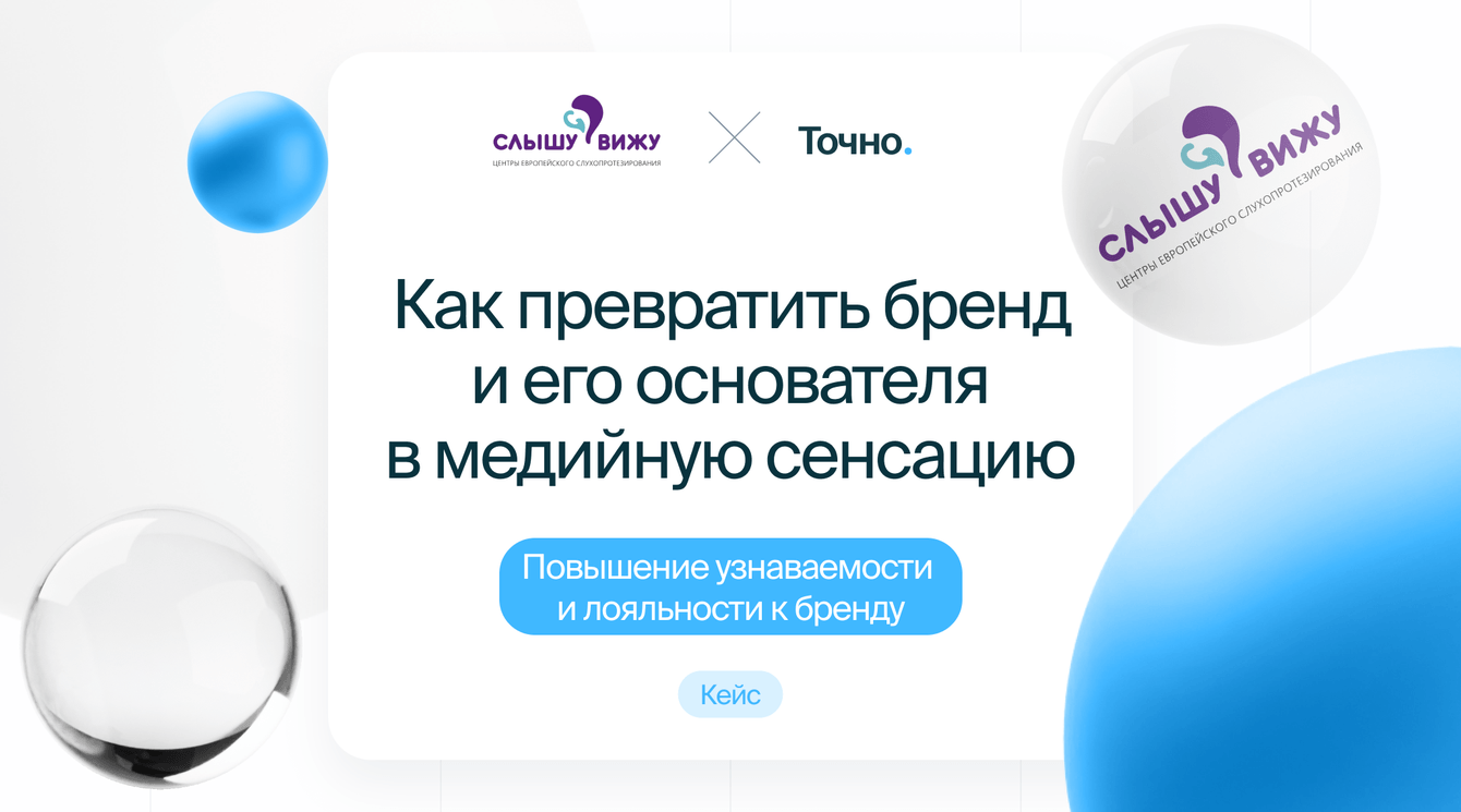 1,09 млн охвата и 20 публикаций в СМИ за 6 месяцев для сети «СлышуВижу»