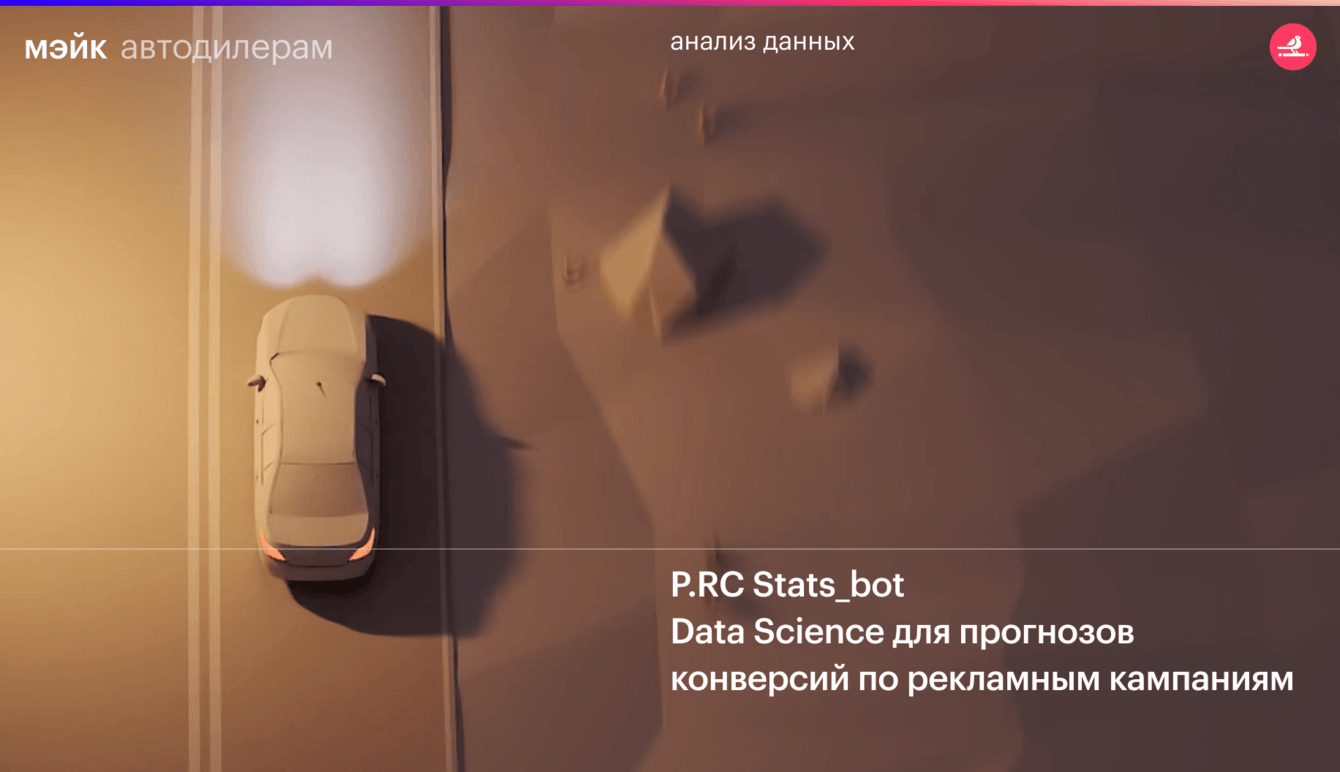 Data Science. P.RC Stats_bot — модель для прогнозирования трафика и конверсий на сайте