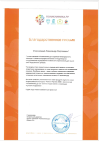 Отзыв от ООО «Медицинский центр «Поликлиника.ру»