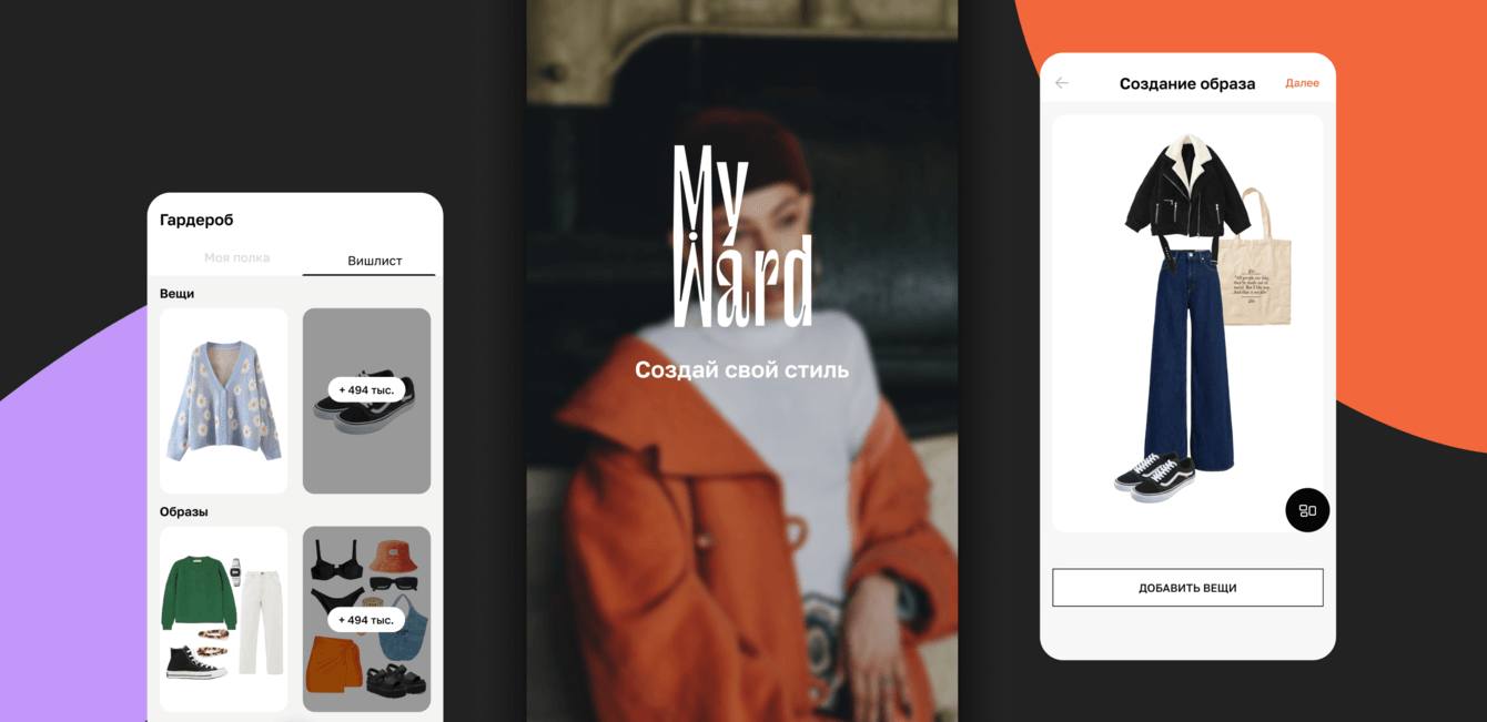 Помогли клиенту найти «свой» стиль и сработались с его командой. Кейс MyWard