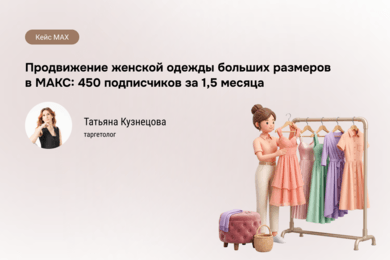 1,71% CTR и никакой магии: как мы нашли женщин 48–68 в МАХ