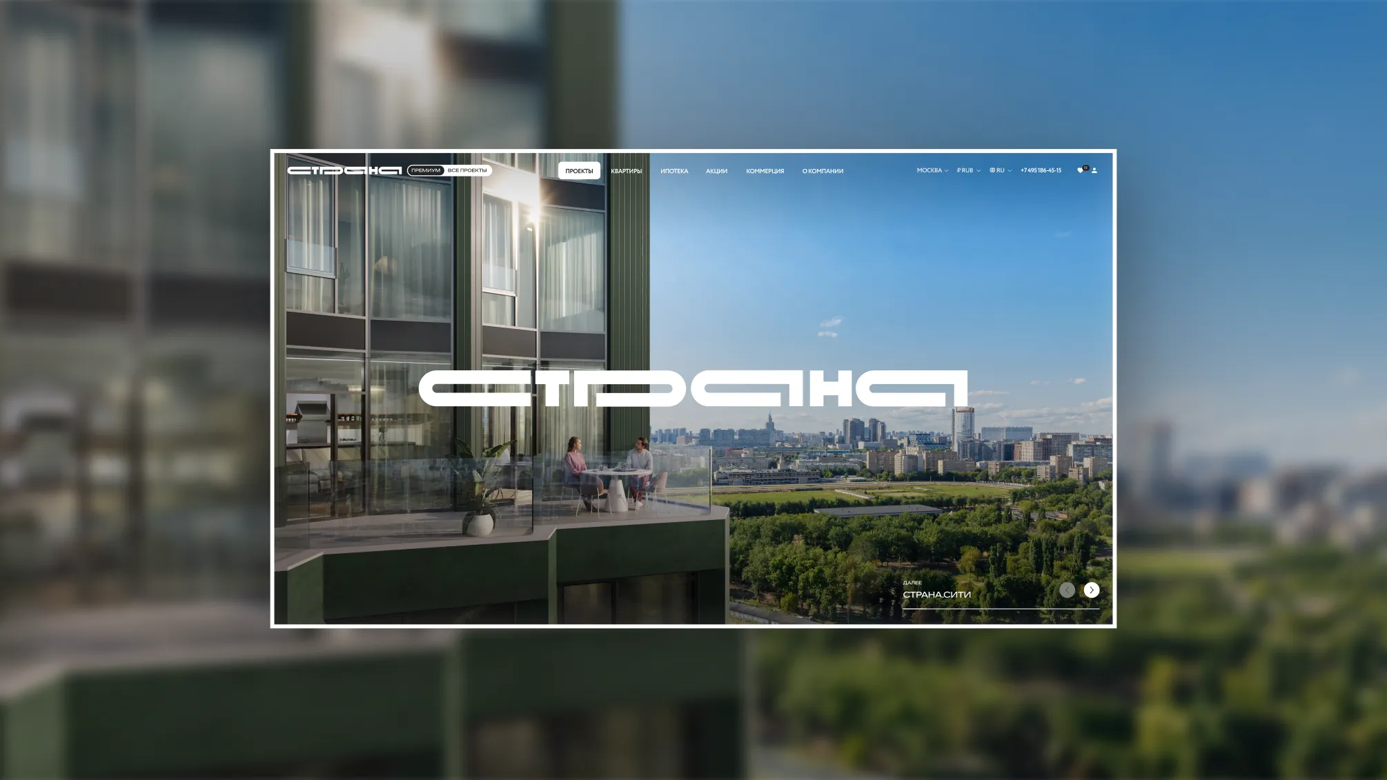 От интеграции премиума к трансформации сайта: проект «Страна Девелопмент»