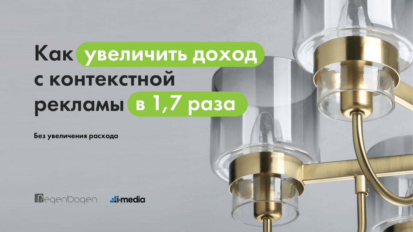 Контекстная реклама для интернет-магазина. Как поднять доход в 1,7 раза без увеличения расхода