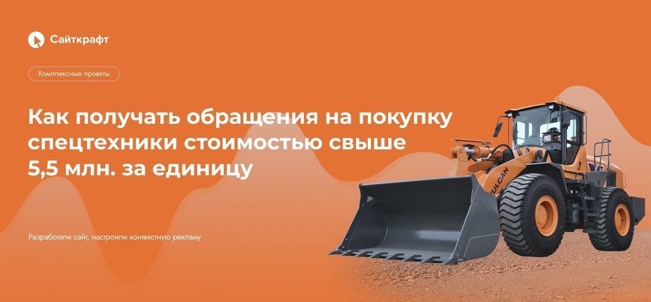 Как получать обращения на покупку спецтехники стоимостью свыше 5,5 млн. за единицу