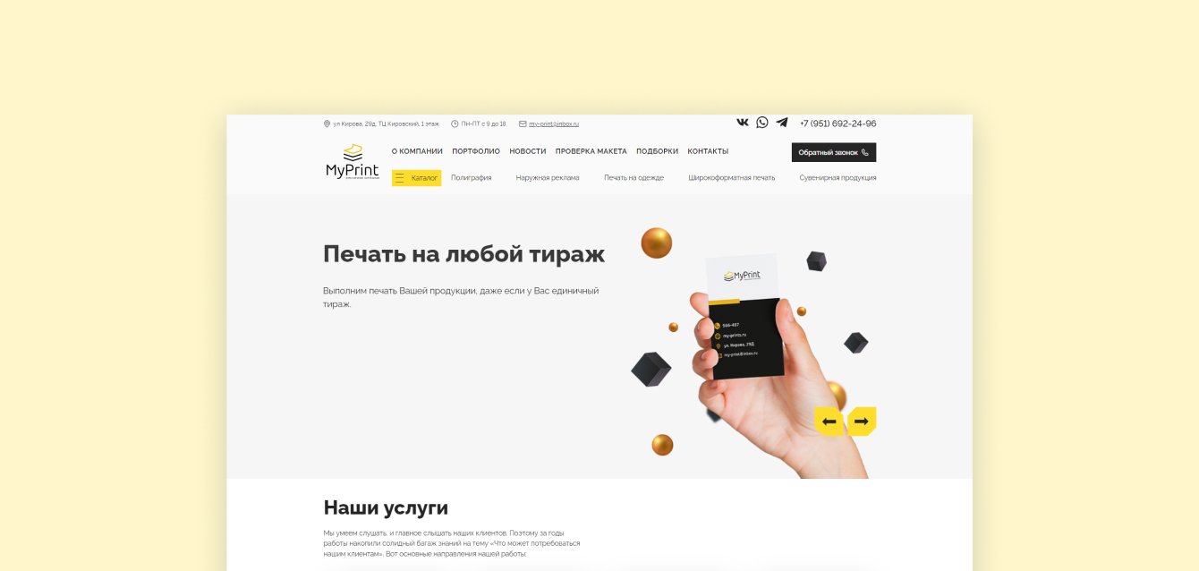 Сайт для рекламного агентства "MyPrint"