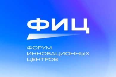 Первый Форум Инновационных Центров