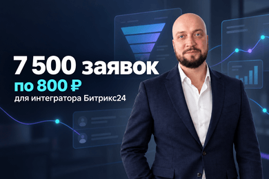 7 500 заявок по 800 ₽: продвижение крупного интегратора Битрикс24
