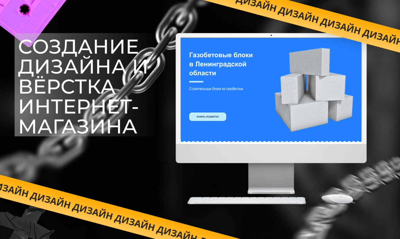 СОЗДАНИЕ ДИЗАЙНА И ВЁРСТКА ИНТЕРНЕТ-МАГАЗИНА