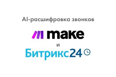AI-расшифровка звонков для Битрикс24 через make.com