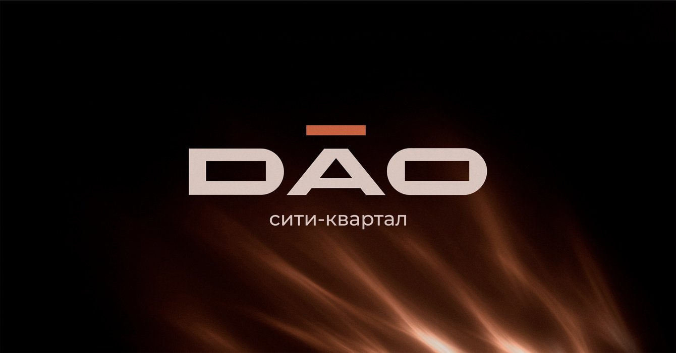 Сити-квартал Дао: когда название строит образ лучше, чем архитектура
