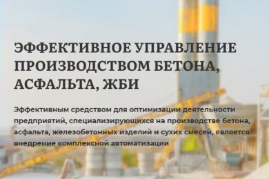 Внедрение АПК «ИТС Консультант: Управление бетонным заводом»