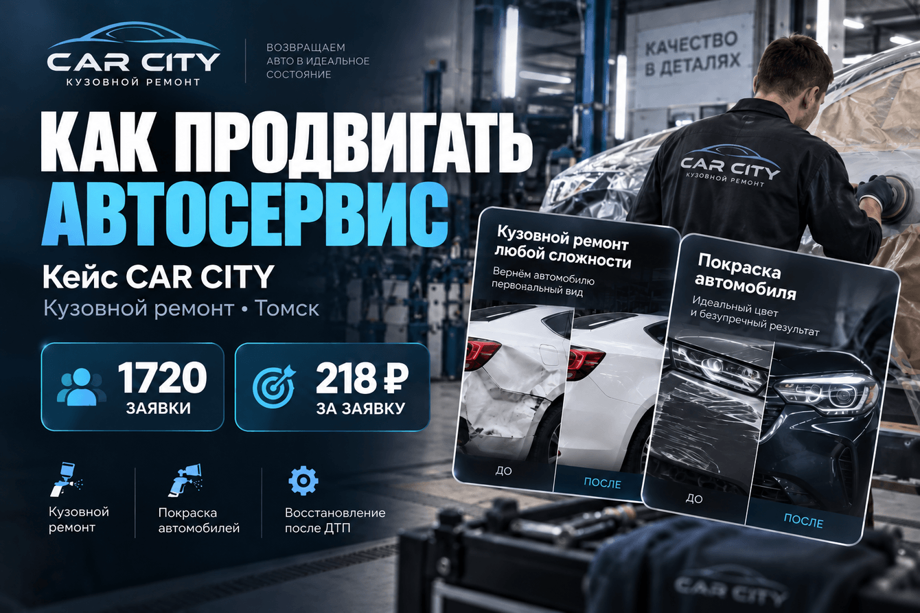 Как продвигать автосервис? Кейс по продвижению автосервиса