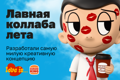 Партнёрство Бургер Кинг и Love is...
