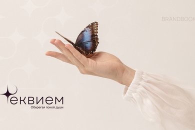 Кейс по созданию брендбука для ритуальных услуг