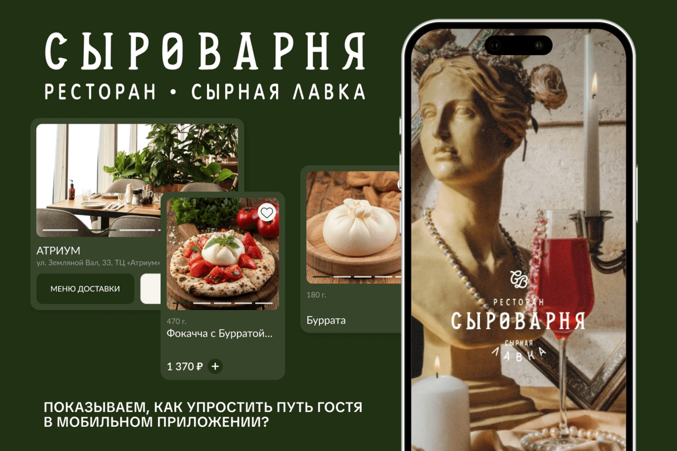 Сыроварня: как упростить путь гостя в мобильном приложении
