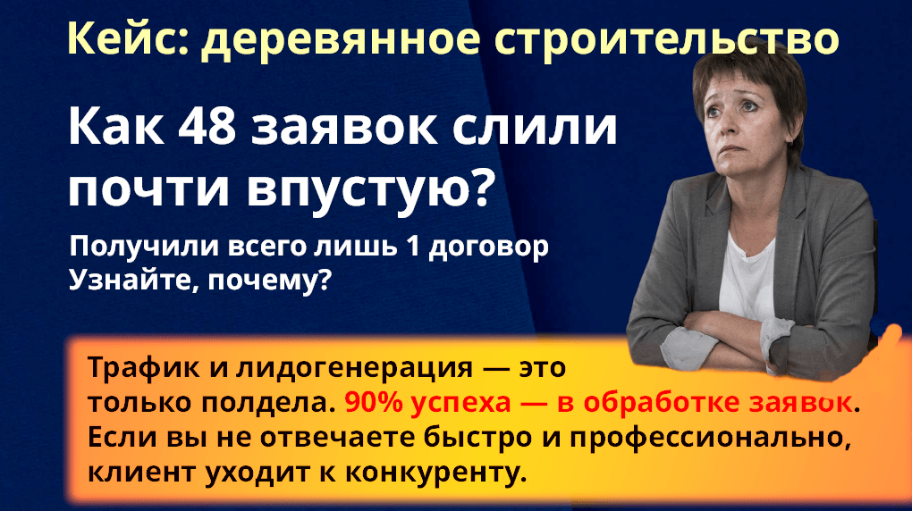 Кейс: Почему 48 заявок превратились в одного клиента (и как этого избежать)
