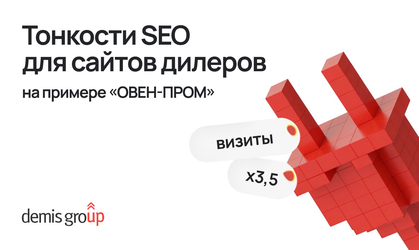 Как выделиться, если ты один из многих… Тонкости SEO для сайтов дилеров на примере «ОВЕН-ПРОМ»