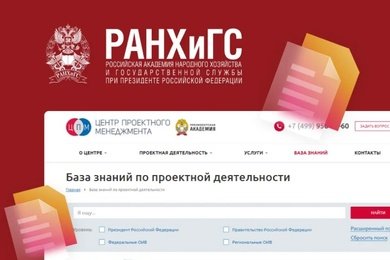 База знаний для «Центра проектного менеджмента РАНХиГС»