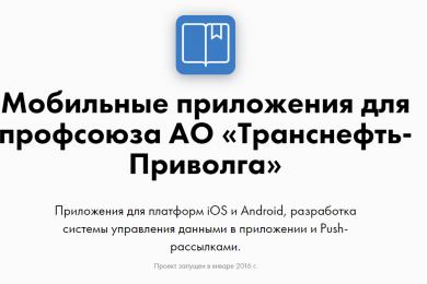 Разработка мобильных приложений для профсоюза АО «Транснефть-Приволга»