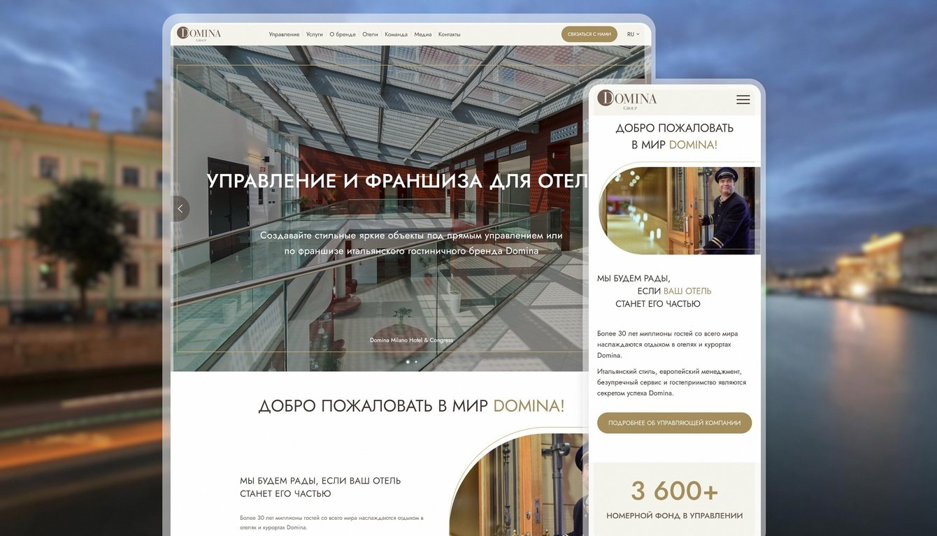 Сайт — международного гостиничного бренда Domina