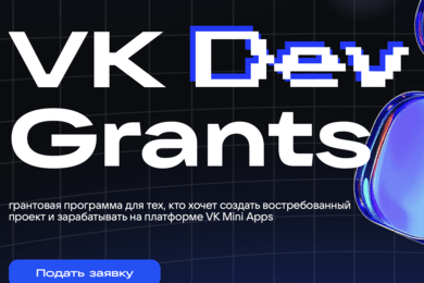VK Dev Grants — грантовая программа для разработчиков на платформе VK Mini Apps