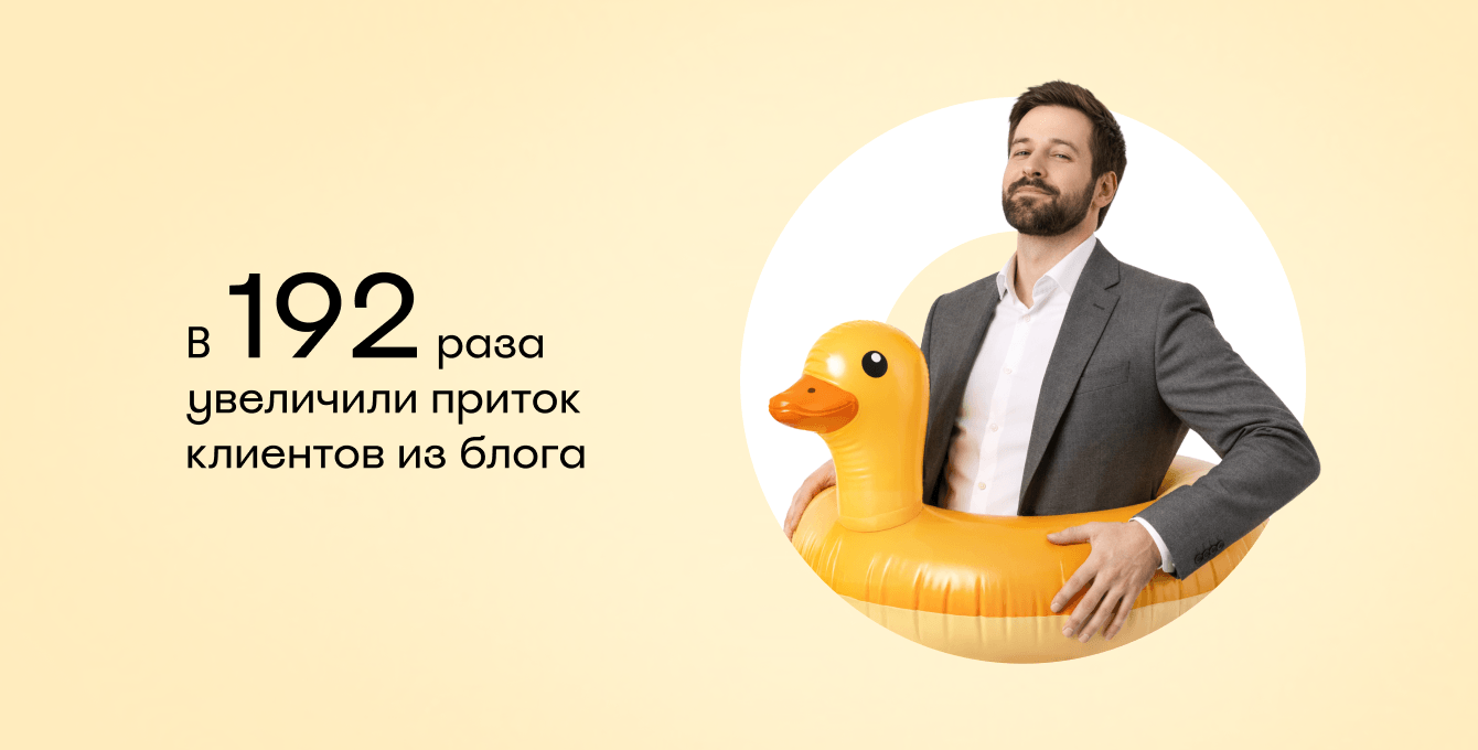 Увеличили приток корпоративных клиентов через блог Островок Командировки — с нуля до 192 в год