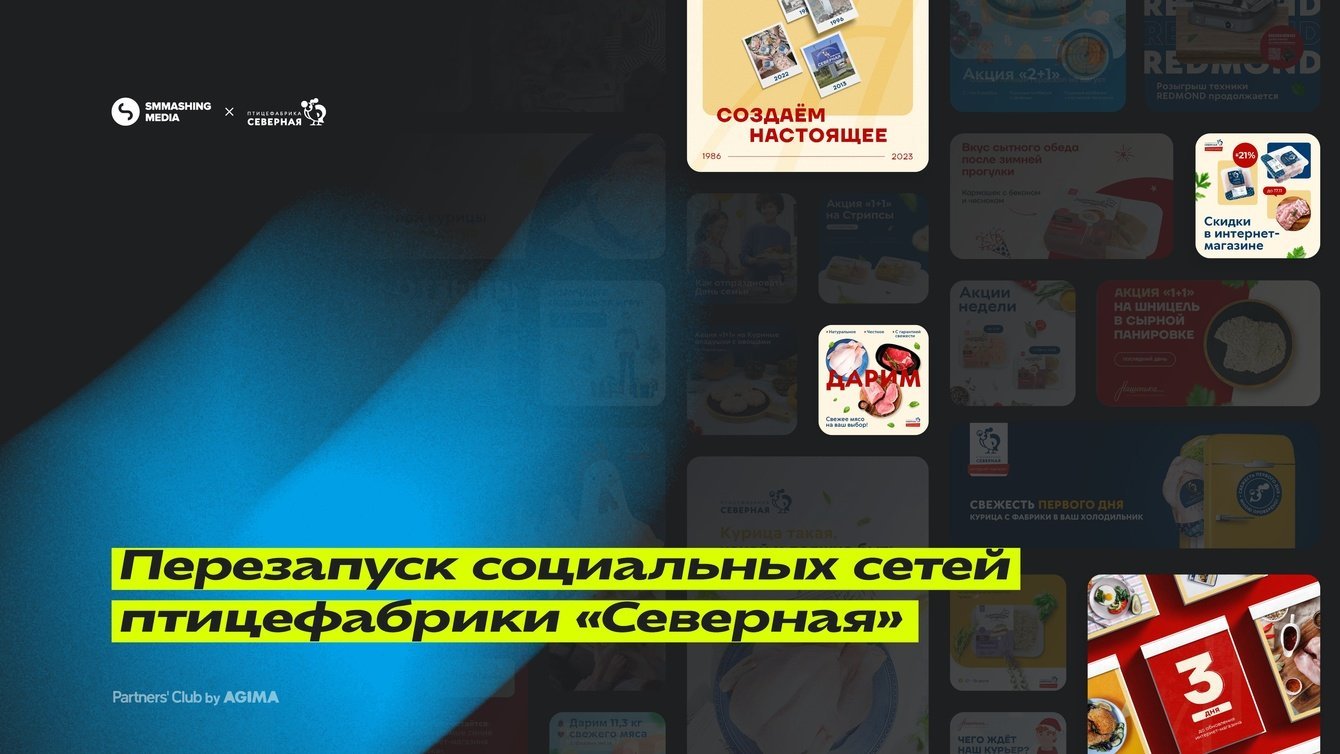 Перезапустили социальные сети Птицефабрики «Северная» и заработали для клиента 50 миллионов рублей