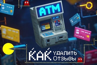 Как убрать 139 негативных отзывов за два месяца