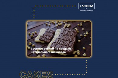 2 000 000 рублей на продаже натурального шоколада