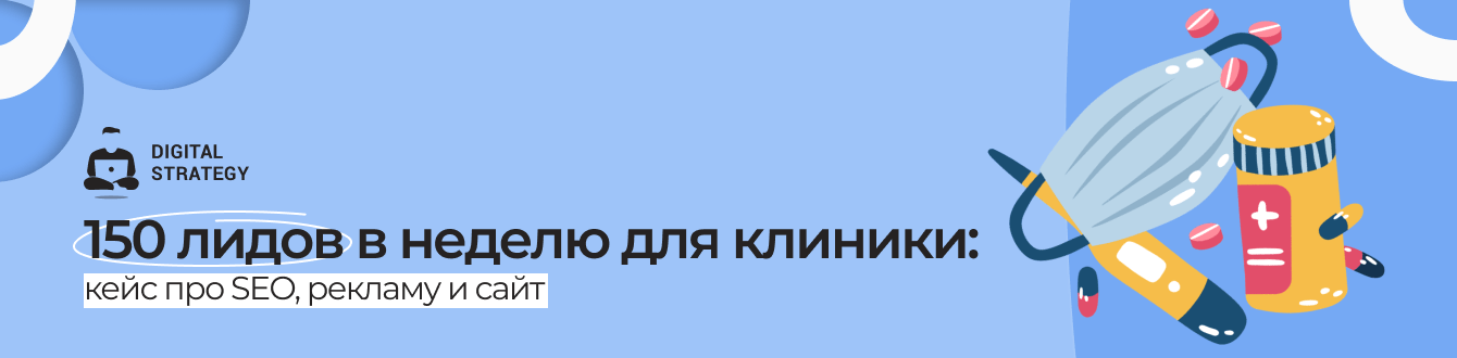 150 лидов в неделю для клиники: кейс про SEO, рекламу и сайт