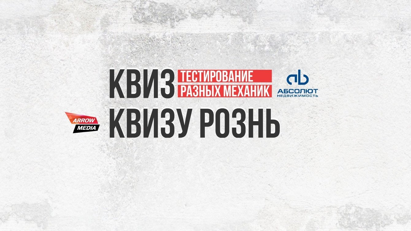Как с помощью интерактивной механики квиза увеличить количество обращений на 80%