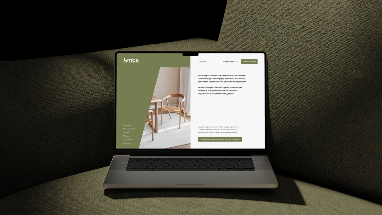 Проектирование лендинга для мебельного бренда Ambe