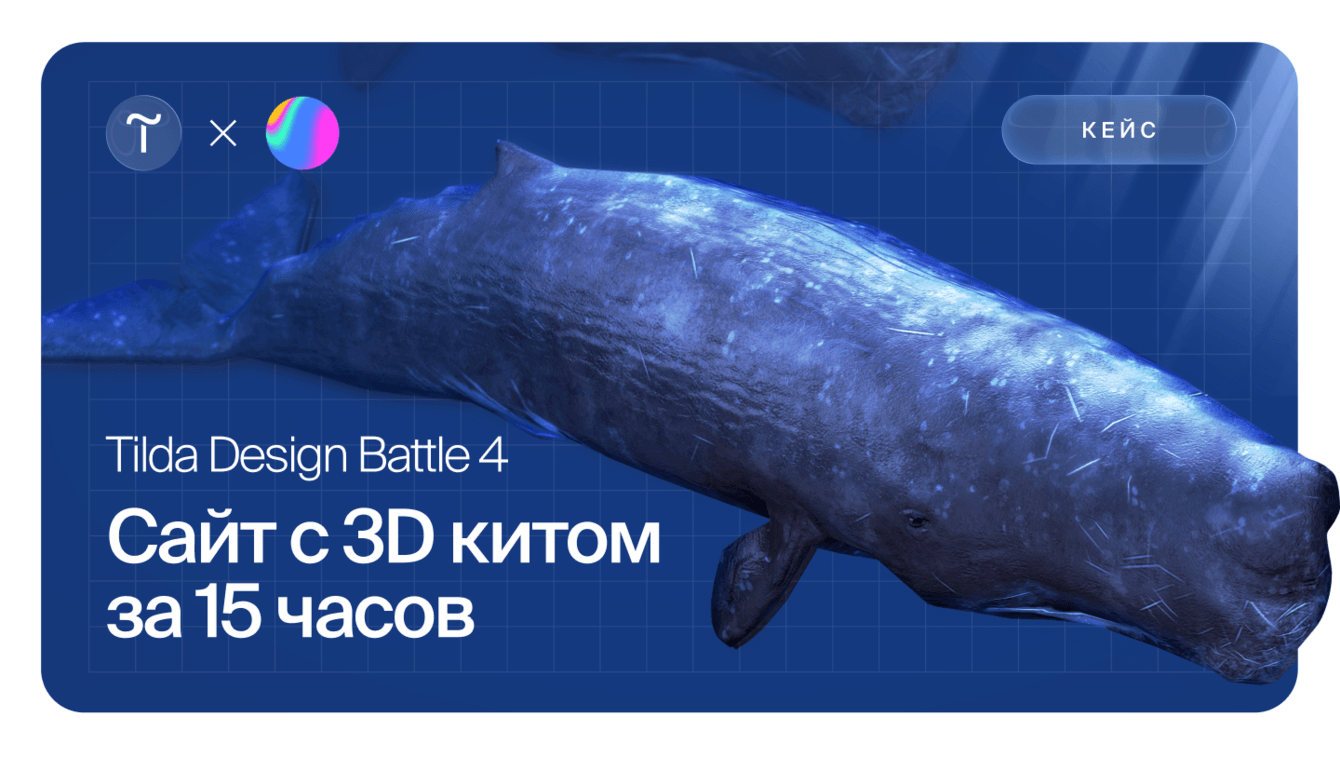 Сделали лендинг с 3D-анимацией на Тильде для Tilda Design Battle за 15 часов