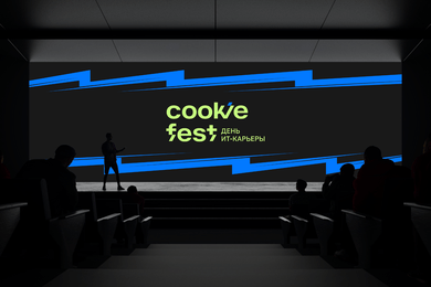 COOKIE FEST — ребрендинг карьерного IT-фестиваля