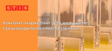 Контент-маркетинг для ведущего производителя стеклопакетов