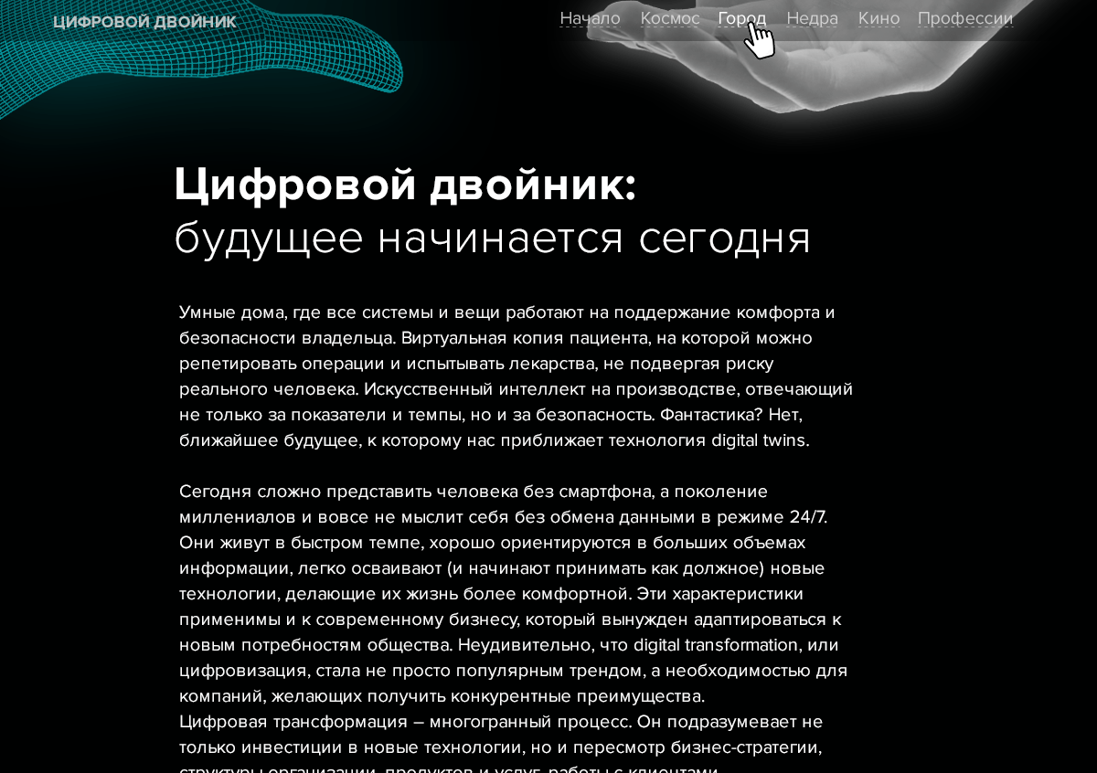 Лидер цифровой трансформации.