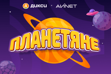 Как мы превратили промоакцию в семейное приключение: кейс «Планетяне» для «Дикси»