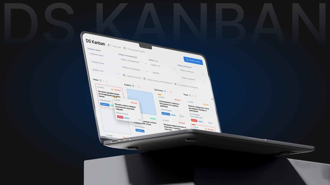 Разработка и внедрение системы управления проектами DS Kanban вместо Jira