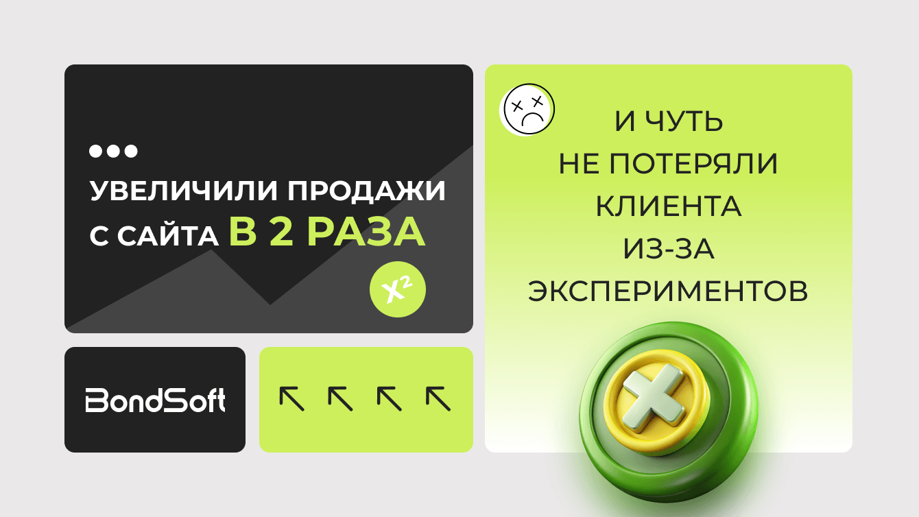 Увеличили продажи с сайта в 2 раза и чуть не потеряли клиента из-за экспериментов