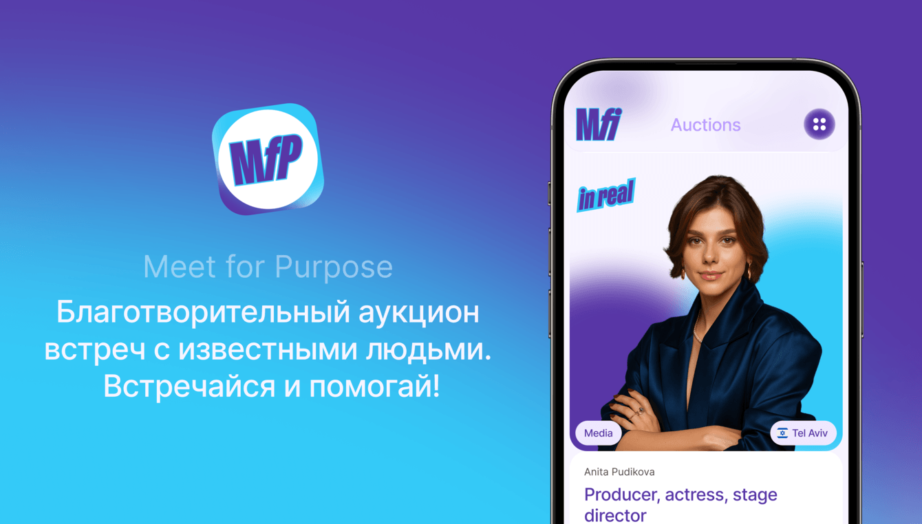 Meet for Purpose — глобальная платформа благотворительных встреч