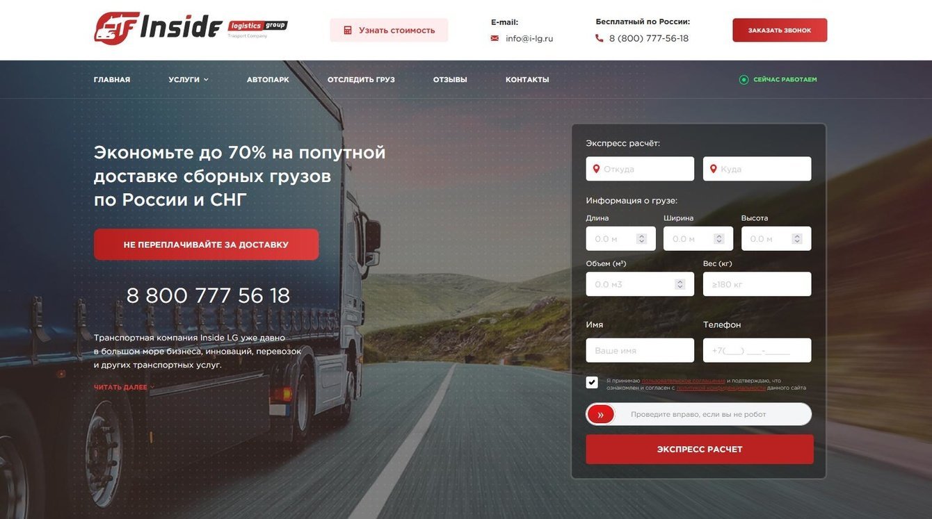 Разработка корпоративного сайта для грузоперевозок