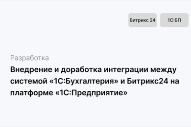 Внедрение и доработка интеграции между системой «1С:Бухгалтерия» и Битрикс24